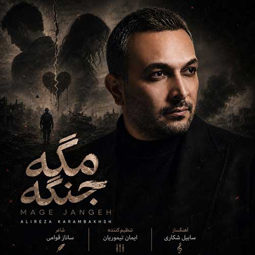 مگه جنگه علیرضا کرم بخش